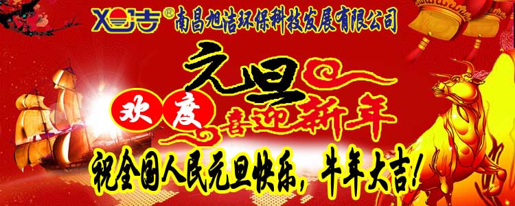 旭潔環(huán)保全體員工祝全國人民元旦快樂   牛年大吉！