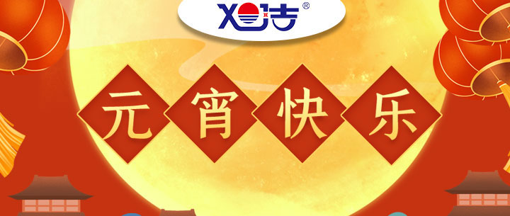 旭潔環(huán)保全體員工祝大家元宵節(jié)快樂